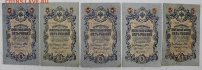 5 бон 5 руб. 1909 г. 6- знач № разные кассиры - 4,05.21 в 22 - ы 011