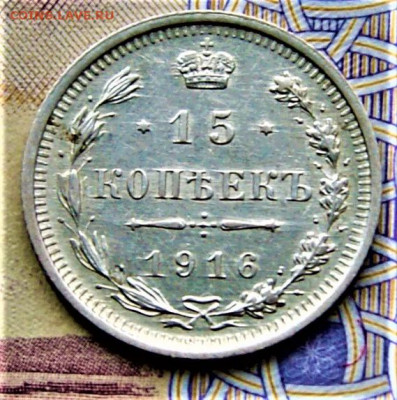 15 копеек 1916 года 4.05 22-00 - DSC03274