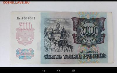 5000 руб 1992 года состояние пресс - Screenshot_2021-04-30-14-59-32