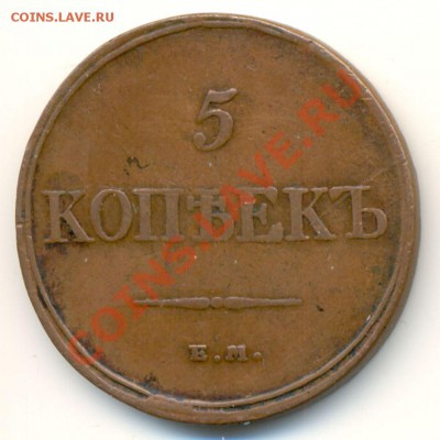 5 Копеек 1832г Оценка. Не копаная. - 1042b1