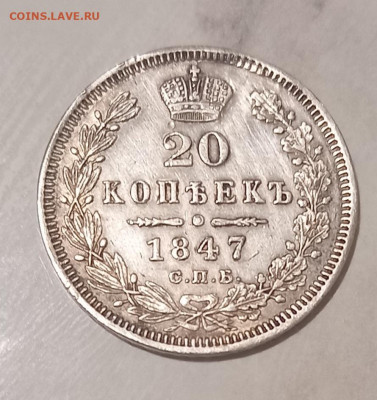 20 копеек 1847 - 20210430_153355