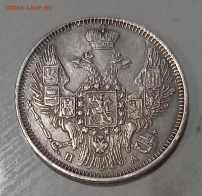 20 копеек 1847 - 20210430_153423