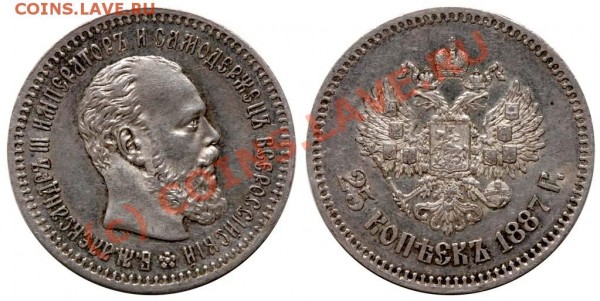 3 копейки 1859. Подскажите по редкости и цене. - 25 копеек 1887 АГ - коллекция