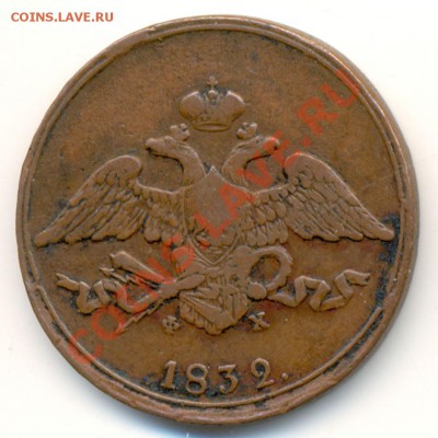 5 Копеек 1832г Оценка. Не копаная. - 1042b2