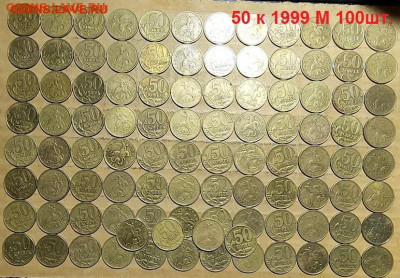 50 к 1999 М 100шт. 1.05.2021 22:00 - 011