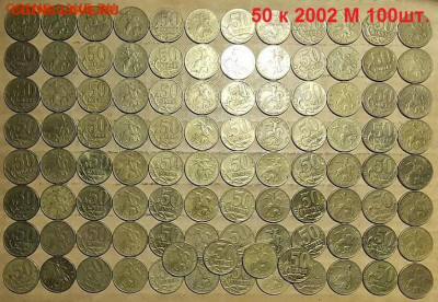 50 к 2002 М 100шт. 1.05.2021 22:00 - 010