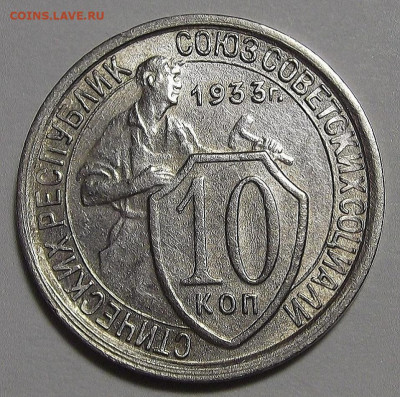 10 копеек 1933 год до 4 мая в 22.00 - red3255524.JPG
