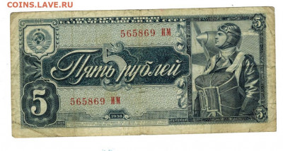 5 рублей 1938 года до 06.05.2021 г в 22-00 по Москве - 5 руб 1938