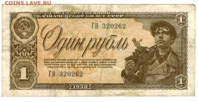 1 рубль 1938 года до 06.05.2021 г в 22-00 по Москве - 1 рубль 1938