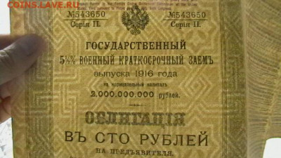 100 руб. 1916 г. Военный заем до 05,05,21 по МСК 22-00 - IMGA0078.JPG