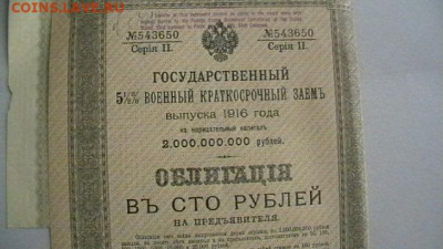 100 руб. 1916 г. Военный заем до 05,05,21 по МСК 22-00 - IMGA0074.JPG