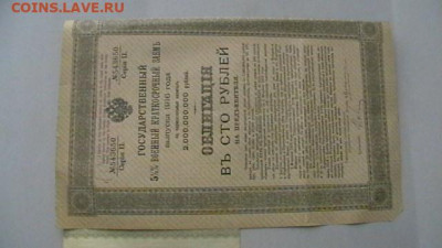 100 руб. 1916 г. Военный заем до 05,05,21 по МСК 22-00 - IMGA0073.JPG