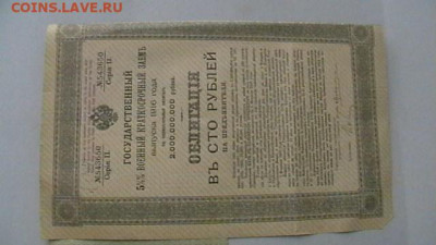 100 руб. 1916 г. Военный заем до 05,05,21 по МСК 22-00 - IMGA0072.JPG