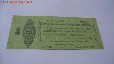 50 руб. 1920 г. Колчак. до 05,05,21 по МСК 22-00 - IMGA0098.JPG