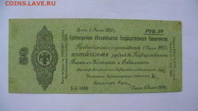 50 руб. 1920 г. Колчак. до 05,05,21 по МСК 22-00 - IMGA0097.JPG