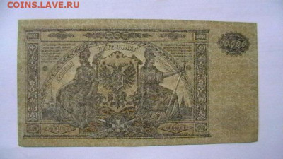 10 000 руб. 1919 г. ВСЮР до 05,05,21 по МСК 22-00 - IMGA0084.JPG