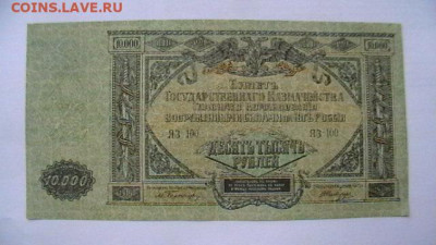 10 000 руб. 1919 г. ВСЮР до 05,05,21 по МСК 22-00 - IMGA0082.JPG