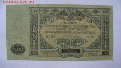 10 000 руб. 1919 г. ВСЮР до 05,05,21 по МСК 22-00 - IMGA0081.JPG