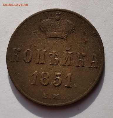 Копейка 1851г.ЕМ Николай I до 5.05.21г. 22:00 - 20210429_211611