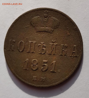 Копейка 1851г.ЕМ Николай I до 5.05.21г. 22:00 - 20210429_211628