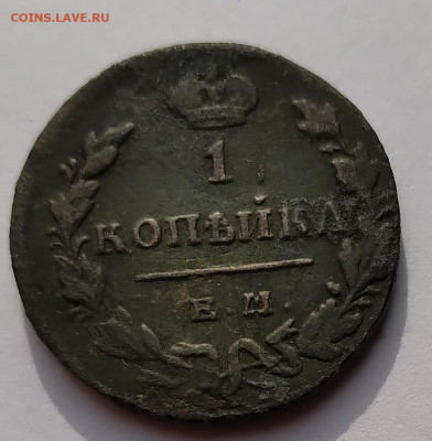 Копейка 1830г. ЕМ ИК до 5.05.21г. 22:00 - 20210429_212416