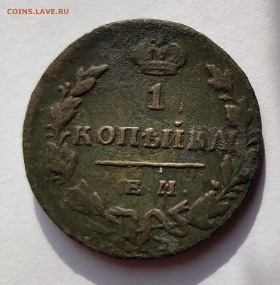 Копейка 1830г. ЕМ ИК до 5.05.21г. 22:00 - 20210429_212354