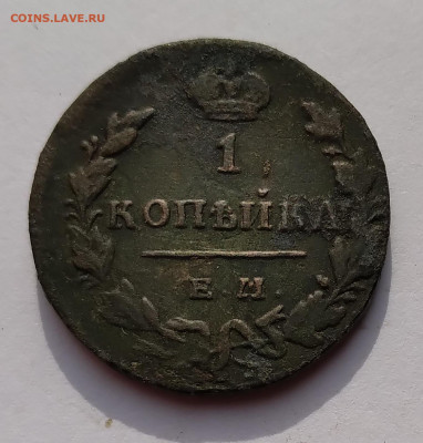 Копейка 1830г. ЕМ ИК до 5.05.21г. 22:00 - 20210429_212458