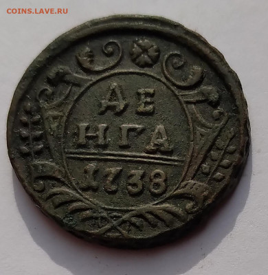 Деньга 1738г. Императрица Анна Иоанновна до 5.05.21г. 22:00 - 20210429_213258