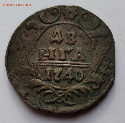 Деньга 1740г. Императрица Анна Иоанновна до 5.05.21г. 22:0 - 20210429_232105
