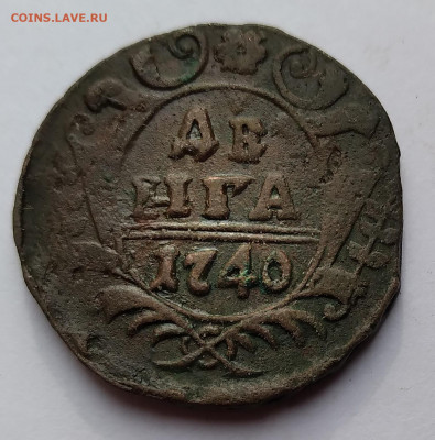 Деньга 1740г. Императрица Анна Иоанновна до 5.05.21г. 22:0 - 20210429_232122
