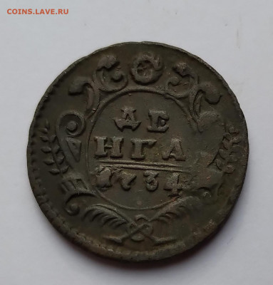 Деньга 1734г. Императрица Анна Иоанновна до 5.05.21г. 22:00 - 20210430_071543