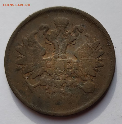 2Коп. 1862г.ЕМ до 5.05.21г. 22:00 - 20210430_072232