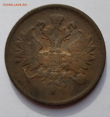 2Коп. 1862г.ЕМ до 5.05.21г. 22:00 - 20210430_072255