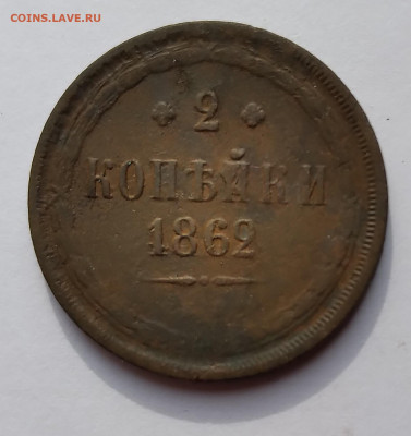2Коп. 1862г.ЕМ до 5.05.21г. 22:00 - 20210430_072315