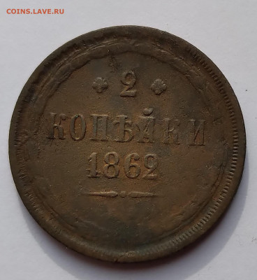 2Коп. 1862г.ЕМ до 5.05.21г. 22:00 - 20210430_072332