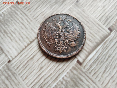 3 копейки 1863 ЕМ до 03.05.2021 - 1863 (4) - копия