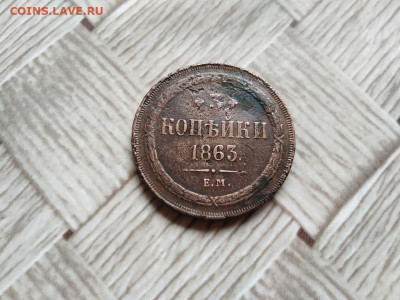 3 копейки 1863 ЕМ до 03.05.2021 - 1863 (3) - копия