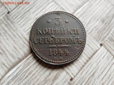 3 копейки серебромъ 1844 СМ до 03.05.2021 - 1844 (15) - копия