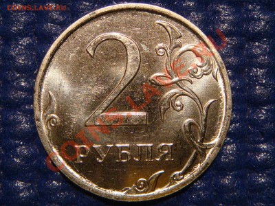 2011 2 рубля КРАСИВЫЙ РОВНЫЙ РАСКОЛ аверса до 21-00 19.10 - DSC00836.JPG