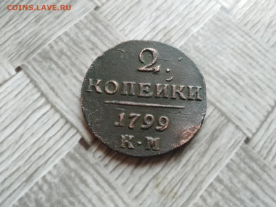 2 копейки 1799 КМ до 03.05.2021 - 1799 - копия