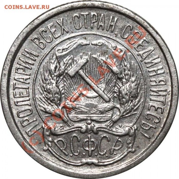 10 копеек 1921 №2 - 10 копеек 1921 №2 а