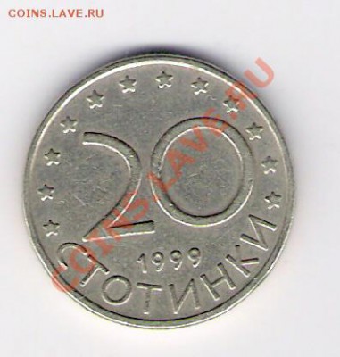 БОЛГАРИЯ 20 стотинок 1999, до 21.10.11 22-00мск. - сканирование0224