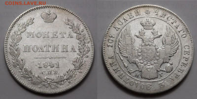 Полтина 1841 - SAM_5559.JPG