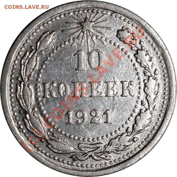 10 копеек 1921 №2 - 10 копеек 1921 №2 р