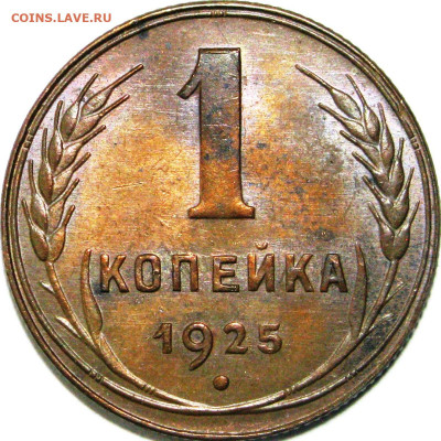 Соударение штемпелей медных монет 24-25 г.г. - 2511001b
