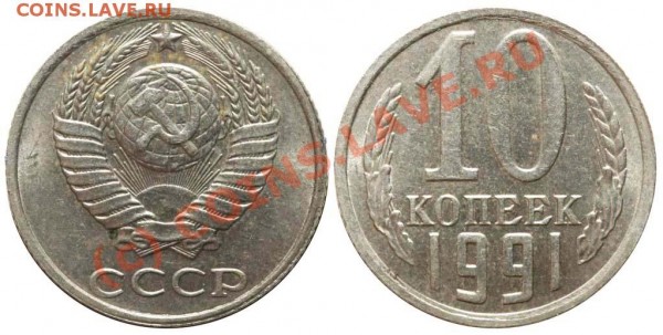 10 копеек 1991 без обозначения монетного двора до 2 июня - 10 копеек 1991-1