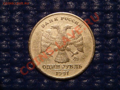 1997 1 рубль ПОВОРОТ 175 градусов до 21-00 20.10.11 - DSC00818.JPG