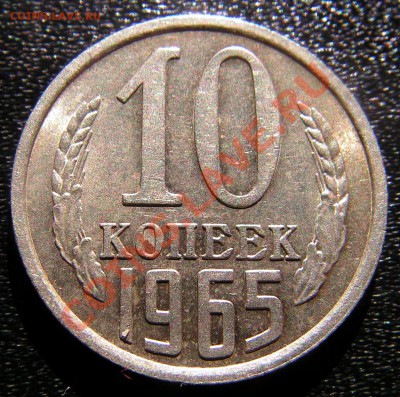 10 копеек 1965 г. до 22.10.2011г в 21.00 по Москве. - 11