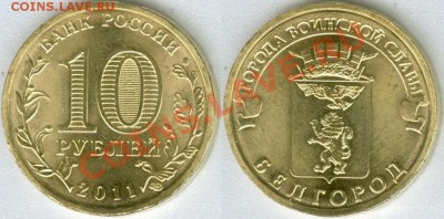 Белгород 10шт. из мешка - 160 рублей, до 20.10.11, 22:00Мск - Белгород