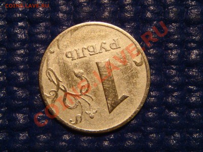 1997 1 рубль ПОВОРОТ 175 градусов до 21-00 20.10.11 - DSC00820.JPG